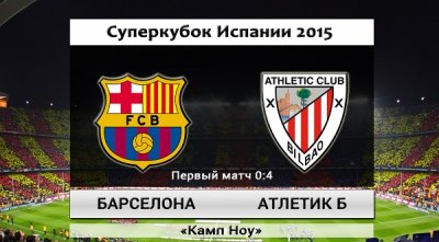 Барселона - Атлетик (17.08.2015) | Суперкубок Испании 2015