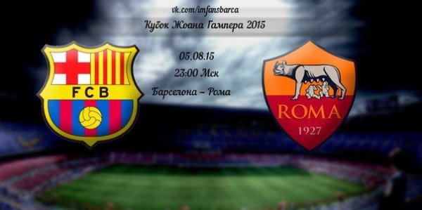Видео обзор матча Барселона – Рома (05.08.2015)