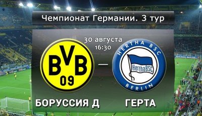Видео обзор матча Боруссия Дортмунд - Герта (30.08.2015)