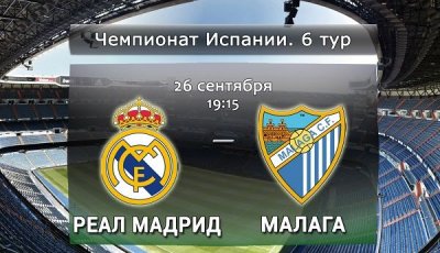 Видео обзор матча Реал Мадрид - Малага (26.09.2015)