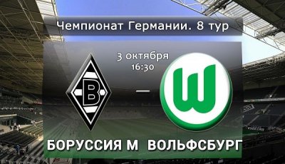 Видео обзор матча Боруссия М - Вольфсбург (03.10.2015)