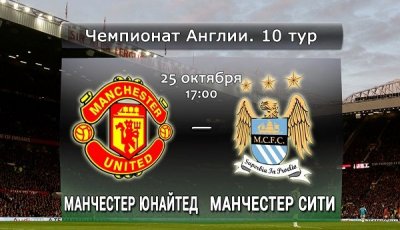 Видео обзор матча Манчестер Юнайтед - Манчестер Сити (25.10.2015)