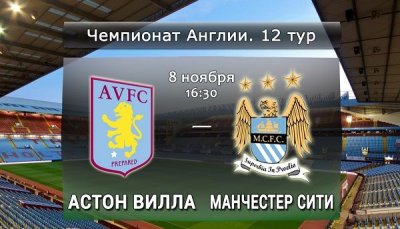 Видео обзор матча Астон Вилла - Манчестер Сити (08.11.2015)