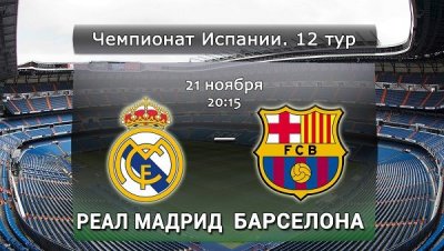 Видео обзор матча Реал Мадрид - Барселона (21.11.2015)