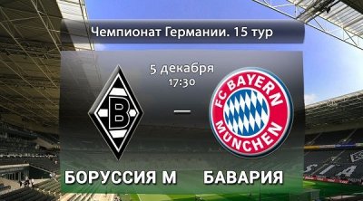Видео обзор матча Боруссия М - Бавария (05.12.2015)