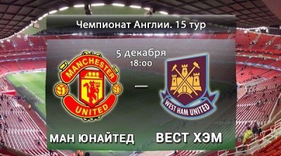 Видео обзор матча Манчестер Юнайтед - Вест Хэм (05.12.2015)