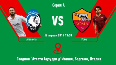 Видео обзор матча Аталанта - Рома (17.04.2016)