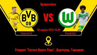 Видео обзор матча Боруссия Д - Вольфсбург (30.04.2016)