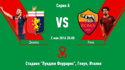 Видео обзор матча Дженоа - Рома (02.05.2016)