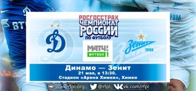 Видео обзор матча Динамо М - Зенит (21.05.2016)