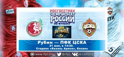 Видео обзор матча Рубин - ЦСКА (21.05.2016)
