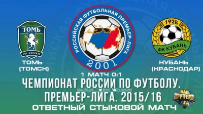 Видео обзор матча Томь - Кубань (27.05.2016)