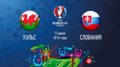 Видео обзор матча Уэльс - Словакия (11.06.2016)