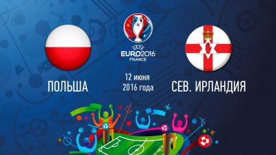 Видео обзор матча Польша - Северная Ирландия (12.06.2016)