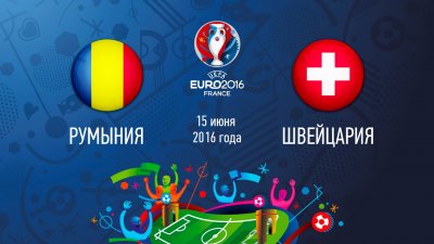 Видео обзор матча Румыния - Швейцария (15.06.2016)