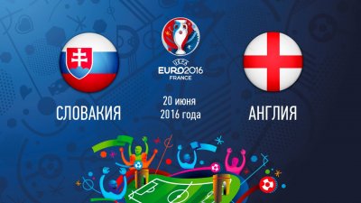 Видео обзор матча Словакия - Англия (20.06.2016)