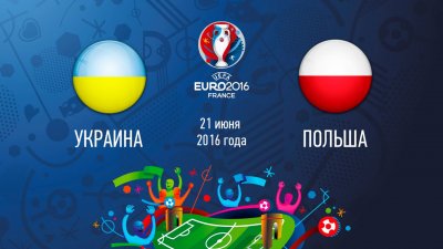 Видео обзор матча Украина - Польша (21.06.2016)