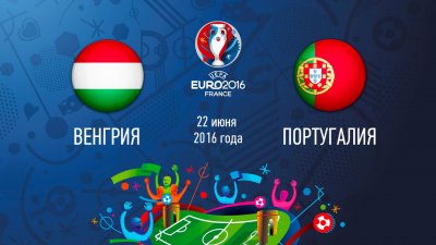 Видео обзор матча Венгрия - Португалия (22.06.2016)