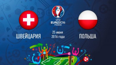 Видео обзор матча Швейцария – Польша (25.06.2016)