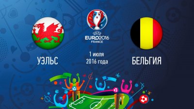 Видео обзор матча Уэльс – Бельгия (01.07.2016)