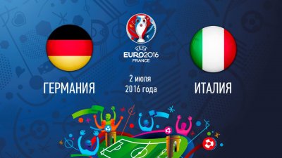 Видео обзор матча Германия – Италия (02.07.2016)