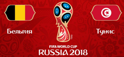 Видео обзор матча Бельгия - Тунис (23.06.2018)
