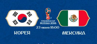 Видео обзор матча Республика Корея - Мексика (23.06.2018)
