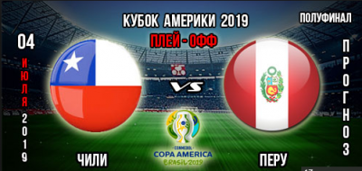 Видео обзор матча Чили - Перу (04.07.2019)