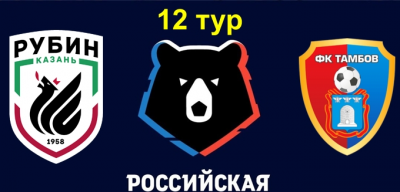 Видео обзор матча Рубин - Тамбов (05.10.2019)