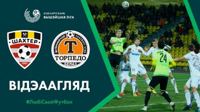 Видео обзор матча Шахтер – Торпедо (19.03.2020)