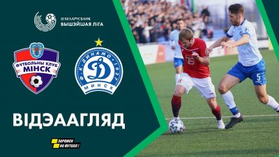 Видео обзор матча Минск - Динамо Минск (28.03.2020)
