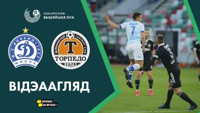 Видео обзор матча Динамо Минск – Торпедо (03.04.2020)