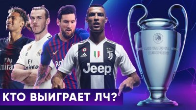 Какой клуб выиграет Лигу Чемпионов 2019?